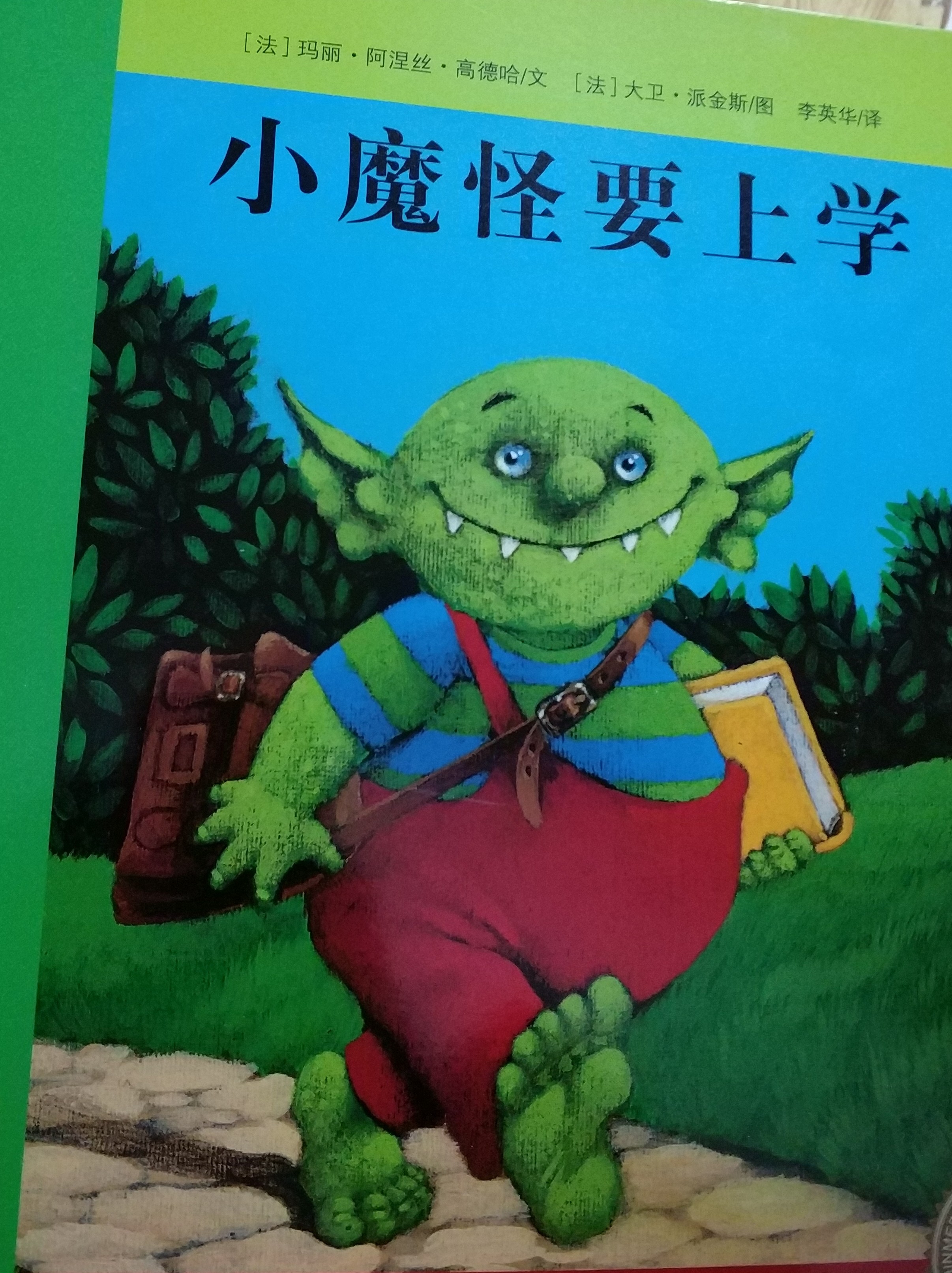 小魔怪要上學(xué)