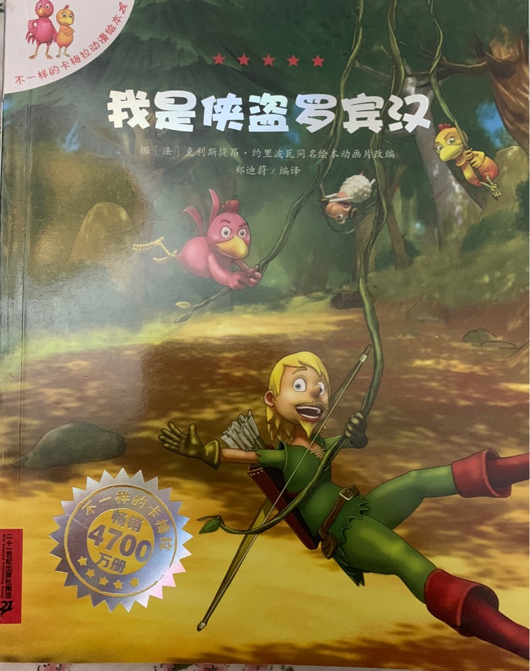 我是俠盜羅賓漢