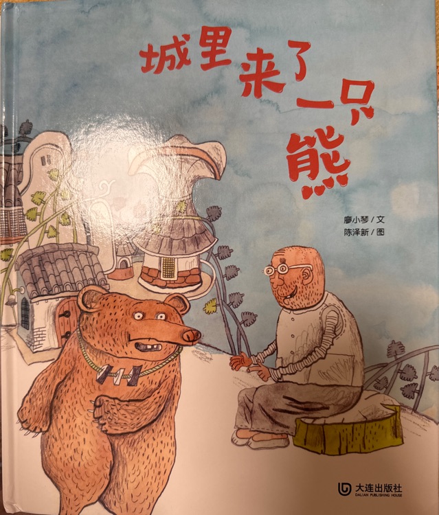 城里来了一只熊