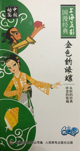金色的海螺