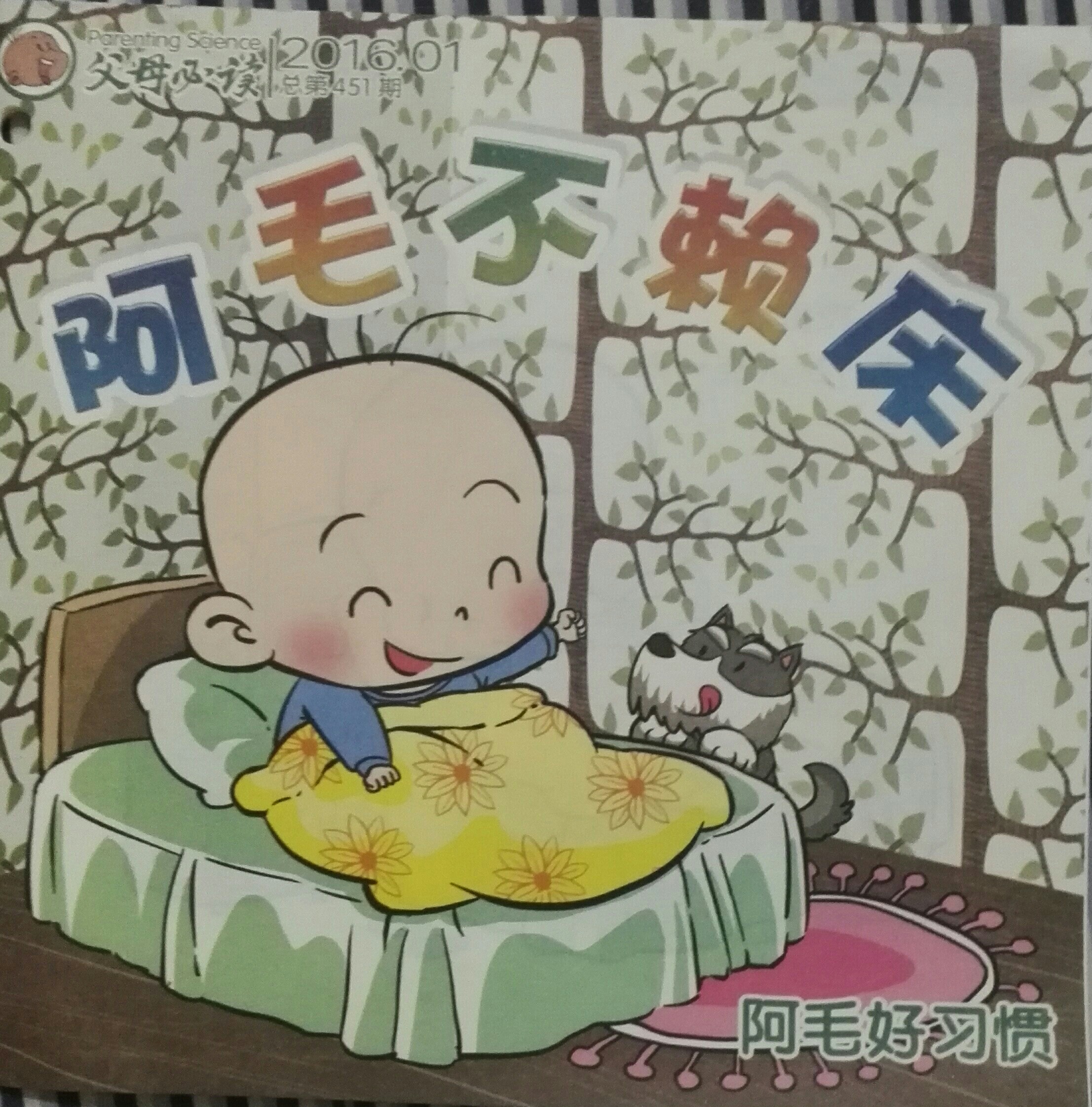 阿毛不賴床