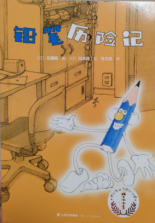 鉛筆歷險記