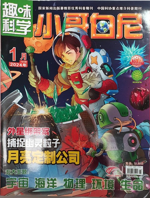 小哥白尼 趣味科學: 2024年1月