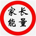 家長(zhǎng)能量圈