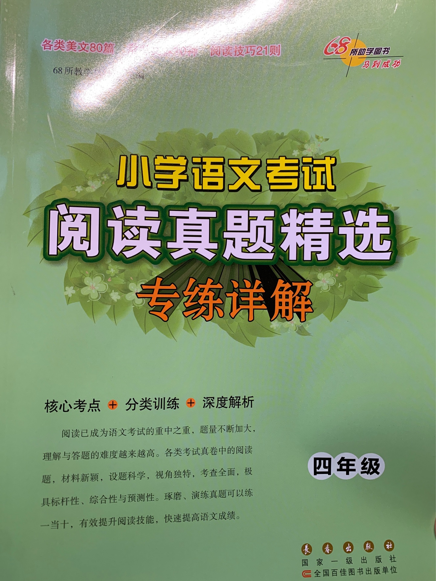 小學(xué)語(yǔ)文考試閱讀真題精選專練詳解 四年級(jí)