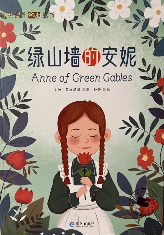 綠山墻的安妮