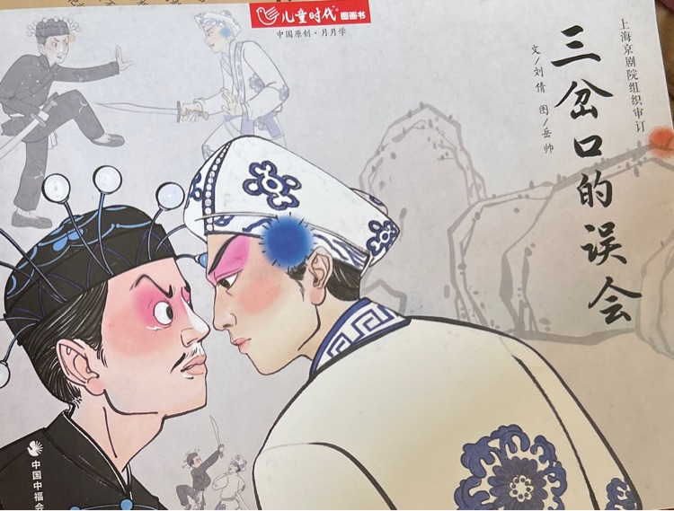 三岔口的誤會(huì)