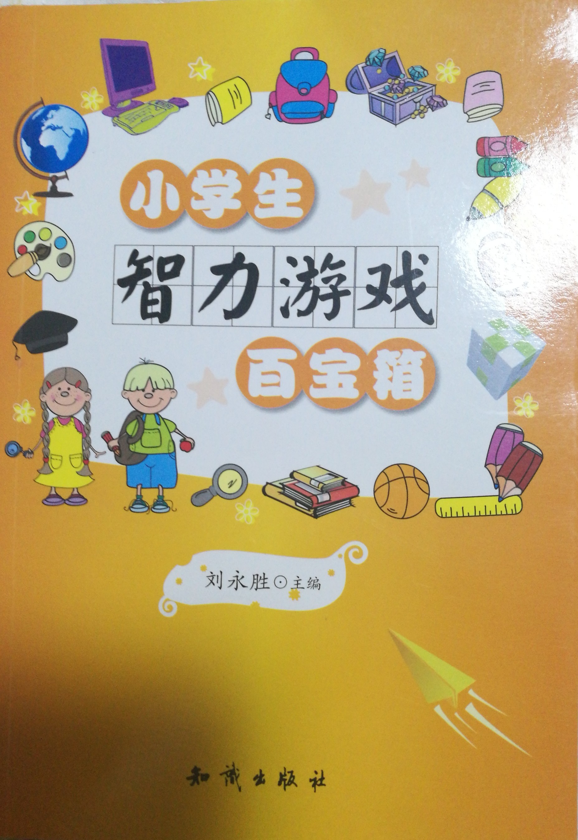 小學(xué)生智力游戲百寶箱