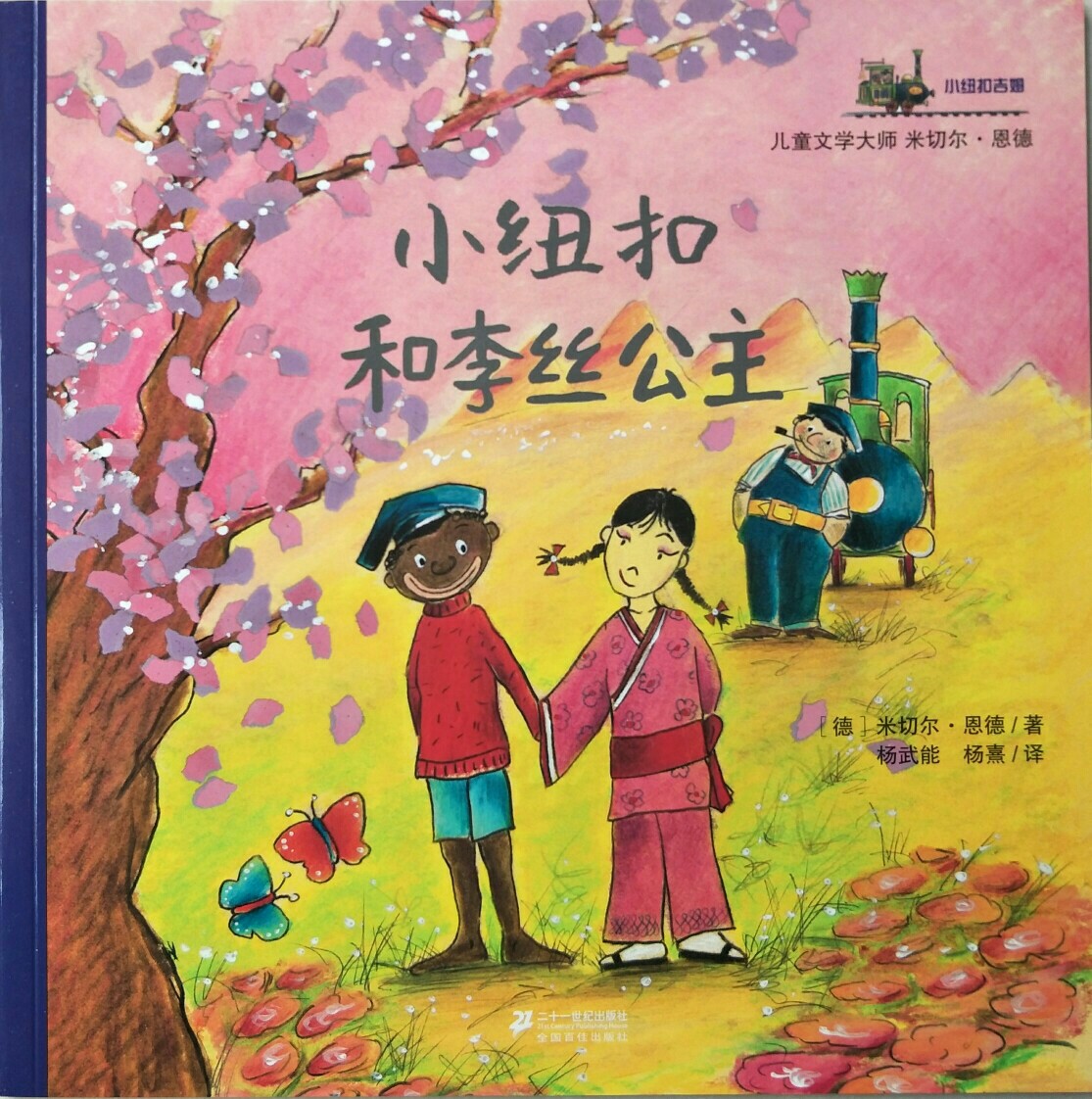 小紐扣吉姆系列(全7冊(cè))/小紐扣和李絲公主