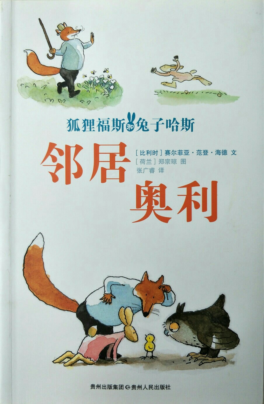 狐貍福斯和兔子哈斯系列(全5冊)/鄰居奧利