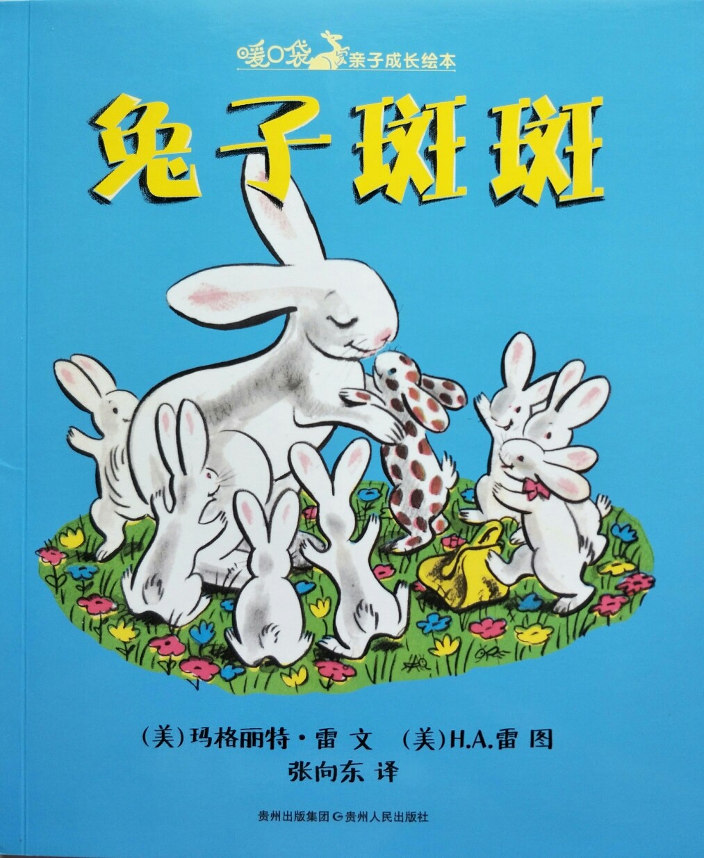 暖口袋親子成長(zhǎng)繪本(全4冊(cè))/ 兔子斑斑