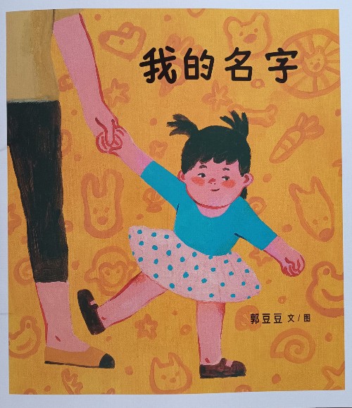 我的名字