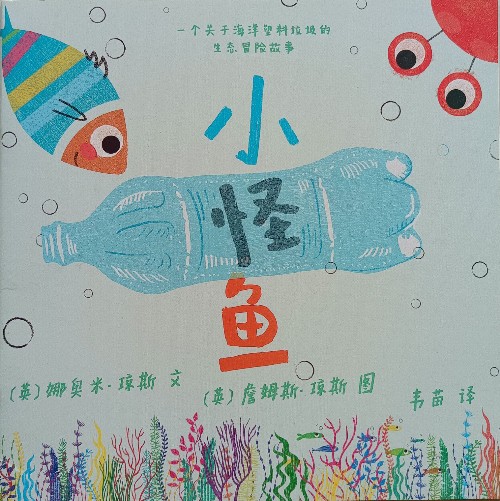 小怪魚