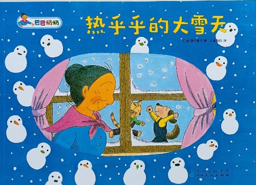 熱乎乎的大雪天