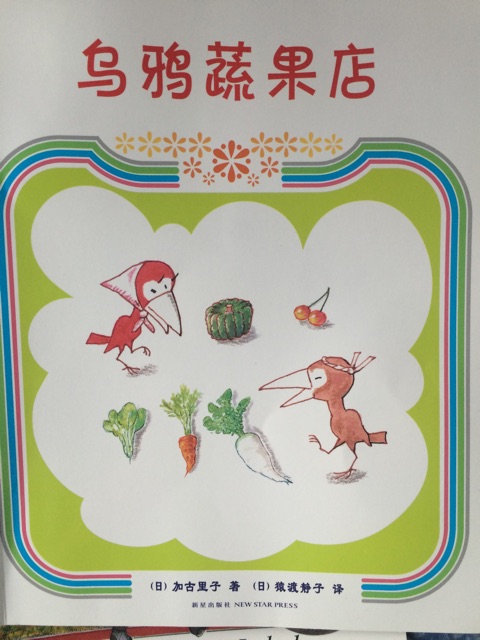 烏鴉蔬菜店