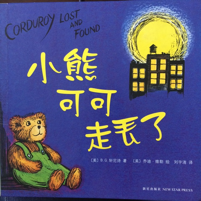 小熊可可走丟了