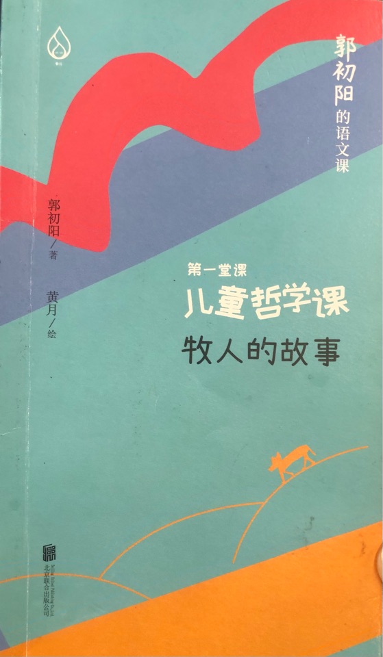 郭初阳的语文课, 第一堂课 儿童哲学课 牧人的故事