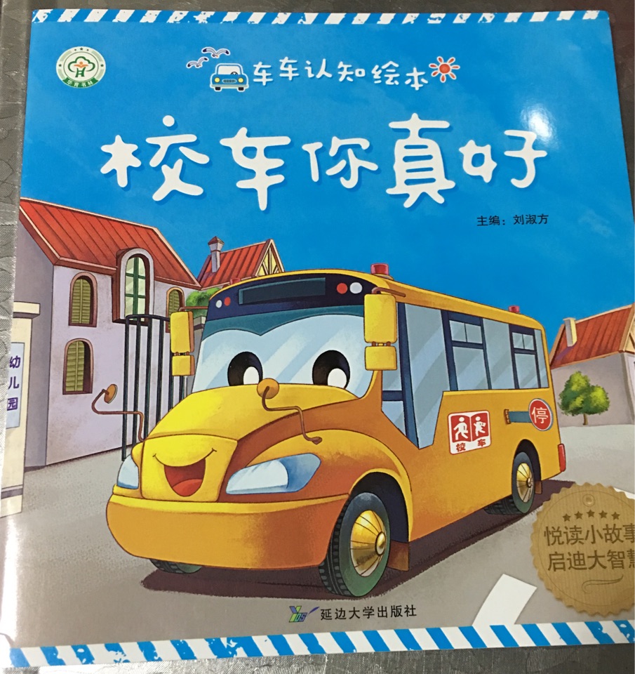 車車認(rèn)知繪本·校車你真好