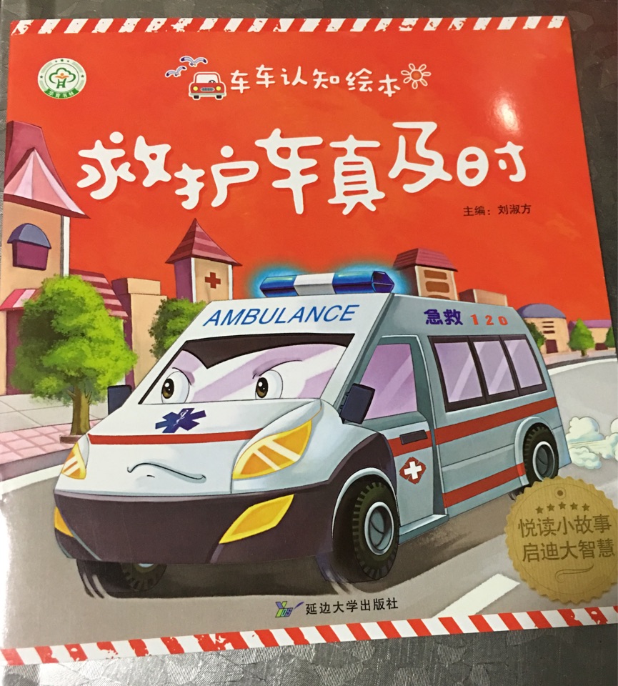 車輛認(rèn)知繪本·救護(hù)車真及時(shí)