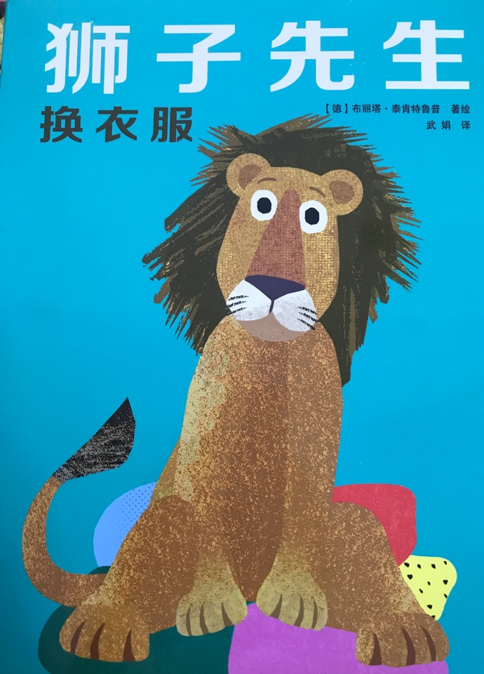 獅子先生換衣服