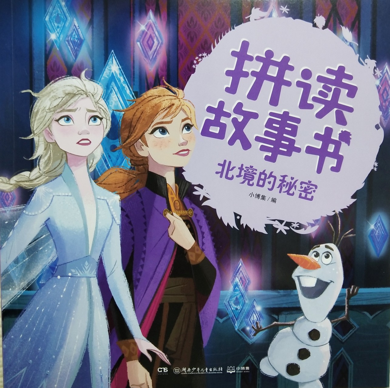 冰雪奇緣2 拼讀故事書 北境的秘密