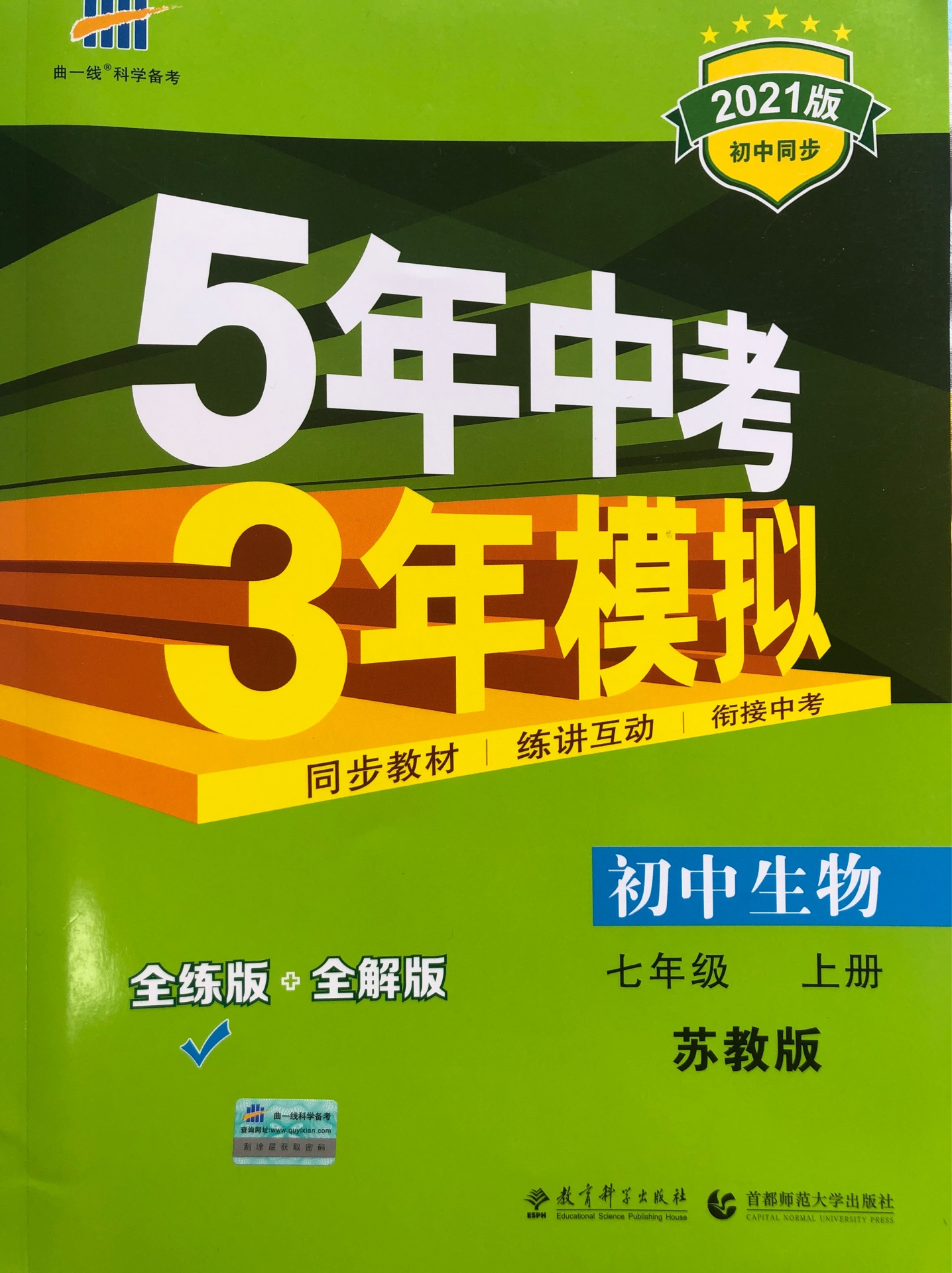 5年中考3年模擬初中生物七年級上冊 蘇教版SJ版 五年中考三年模擬5初中同步教材