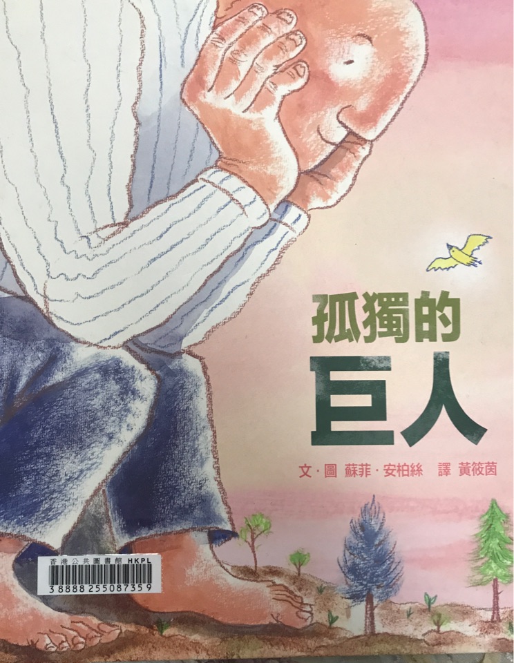 孤獨(dú)的巨人