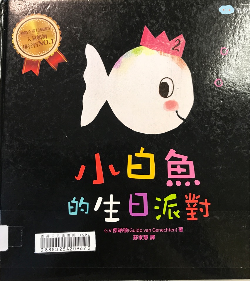 小白魚的生日派對