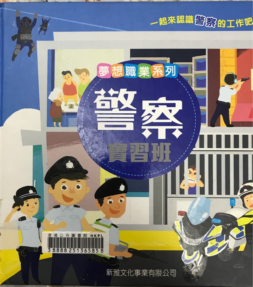 警察實習(xí)班