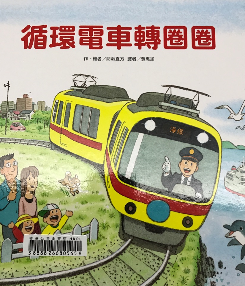 循環(huán)電車轉圈圈