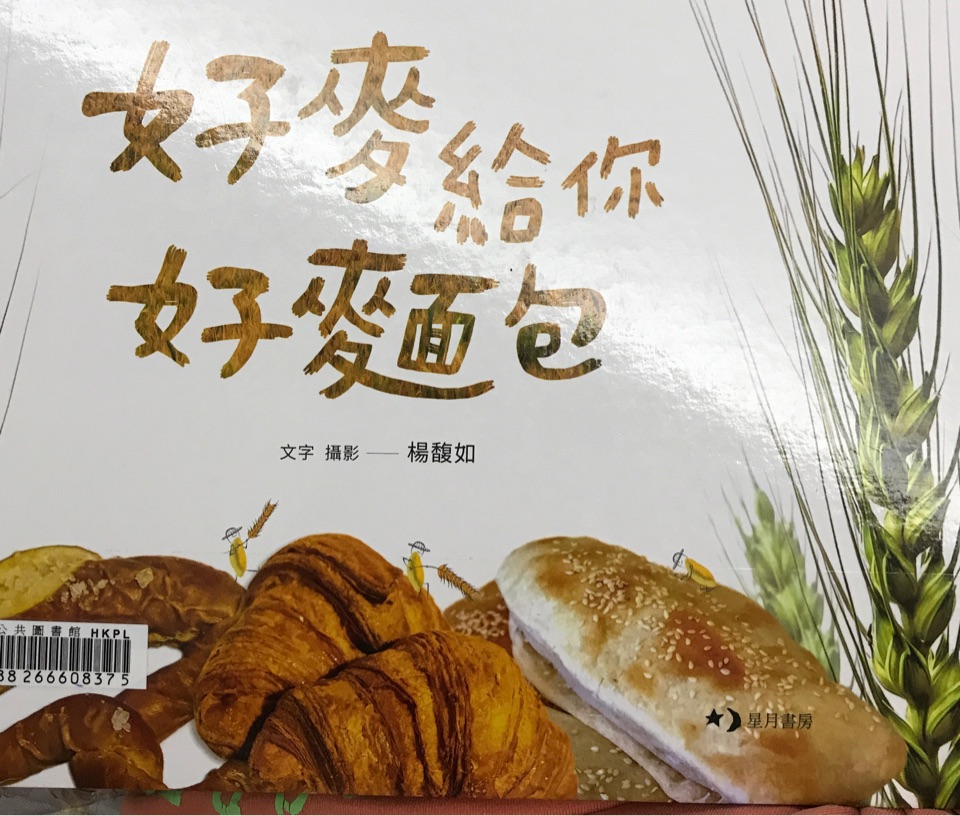 好麥給你好麵包