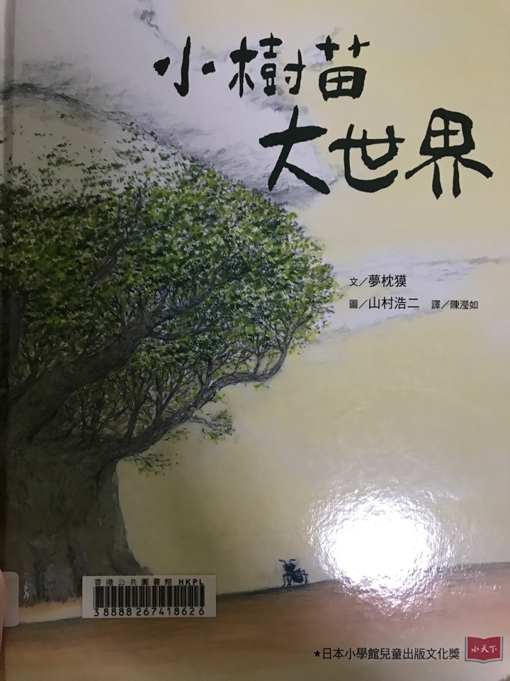 小樹苗大世界