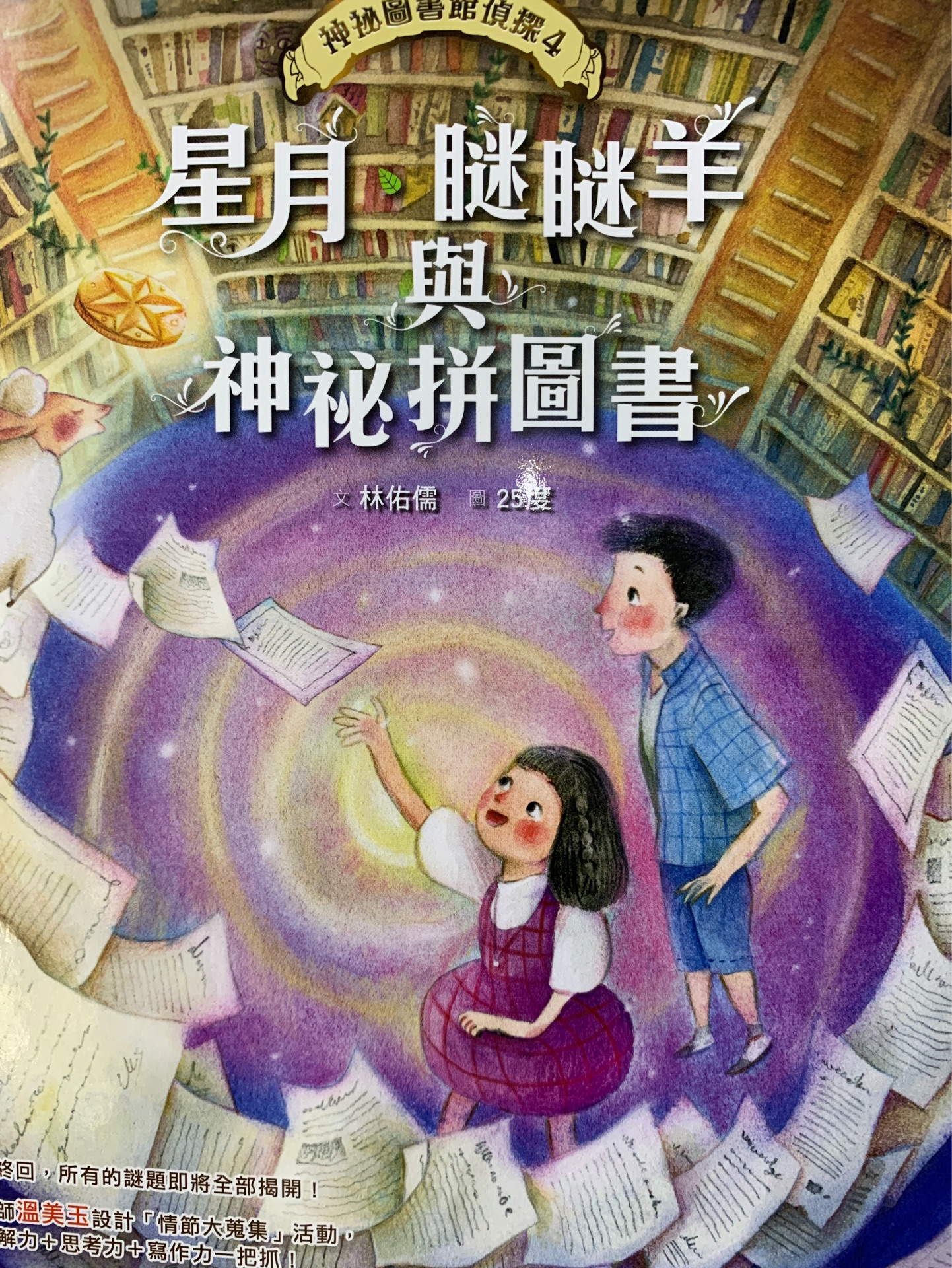 星月、瞇瞇羊與神秘拼圖書