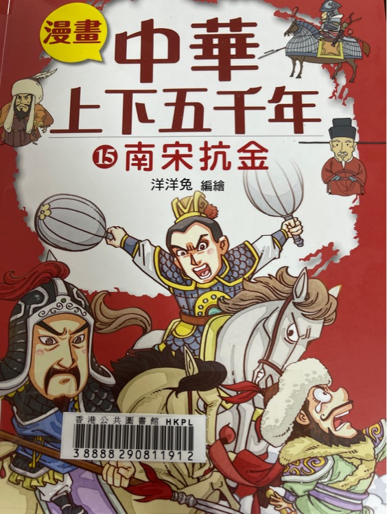 中華上下五千年15:南宋抗金