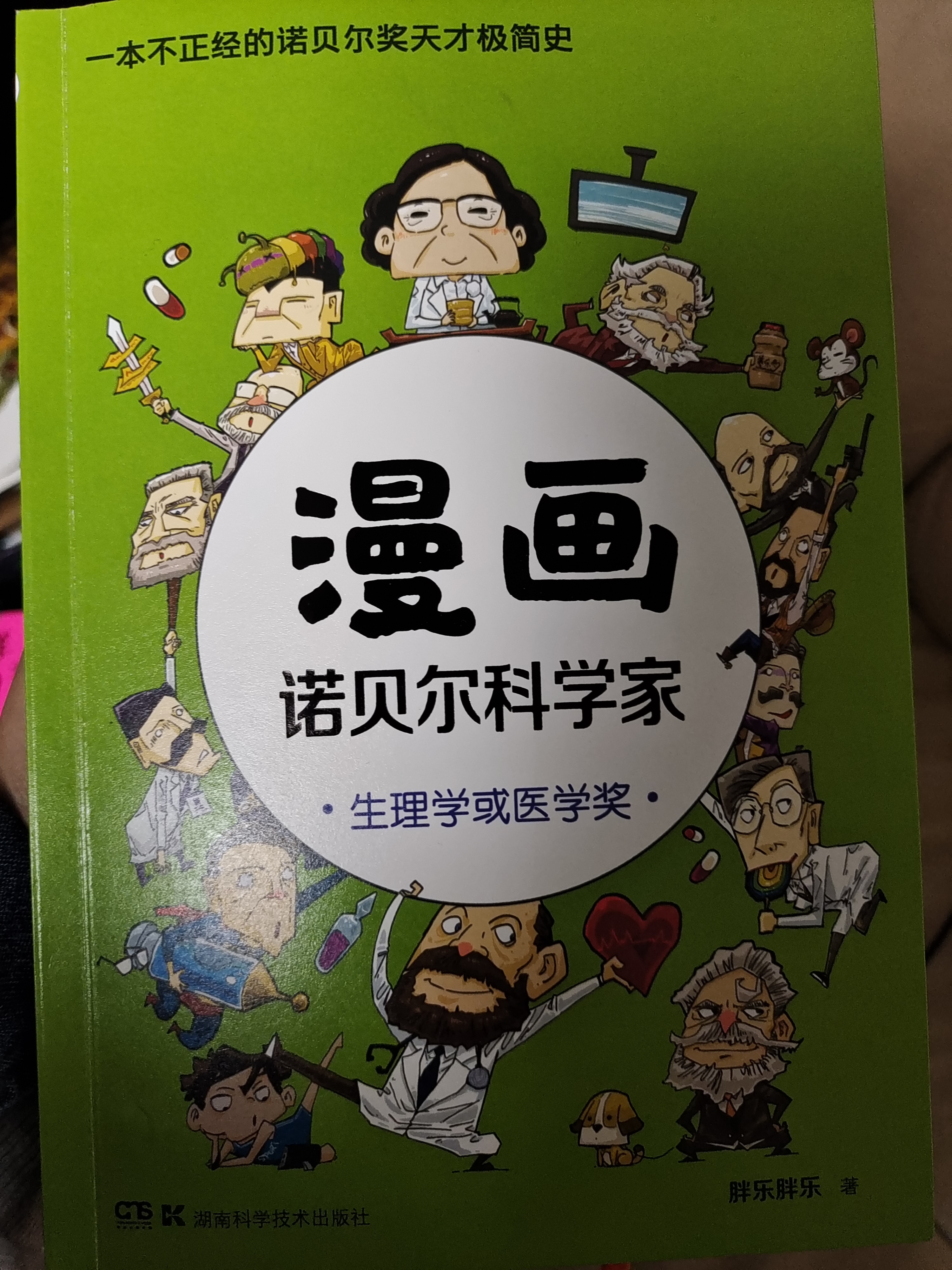 漫畫諾貝爾科學家 生理學或醫(yī)學獎