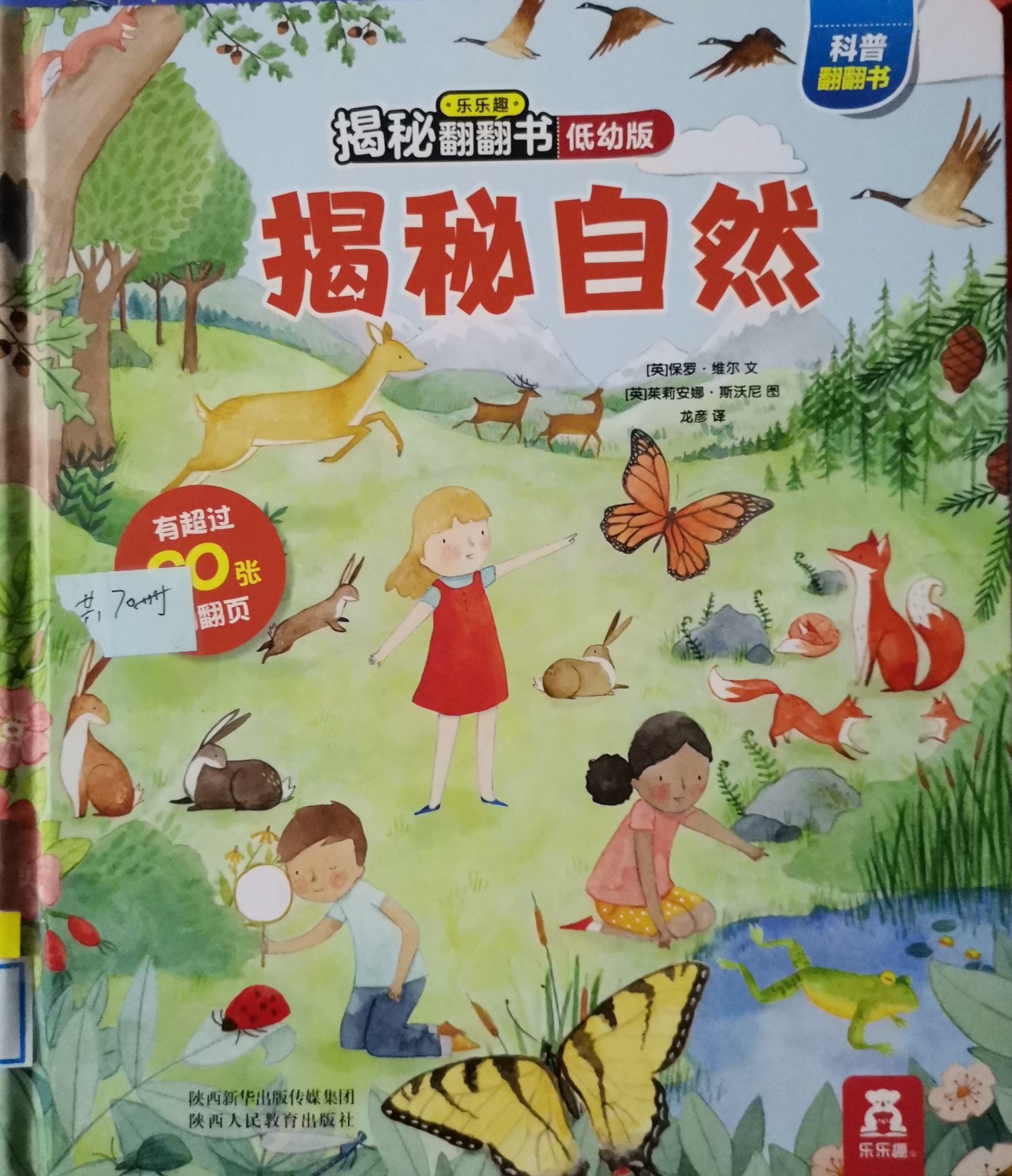 揭秘翻翻書低幼版: 揭秘自然