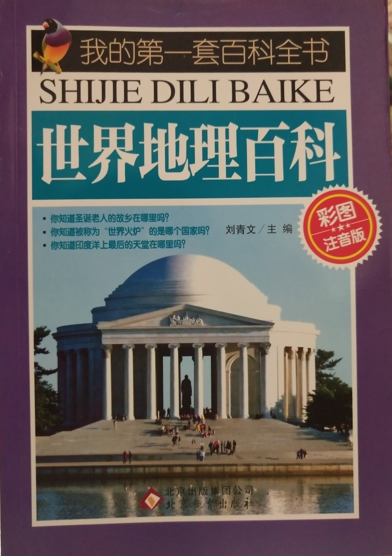 我的第一套百科全書 世界地理百科