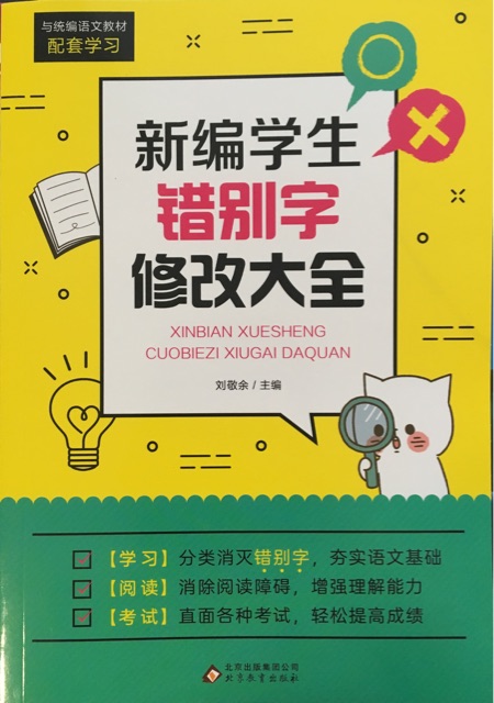 新編學(xué)生錯(cuò)別字修改大全