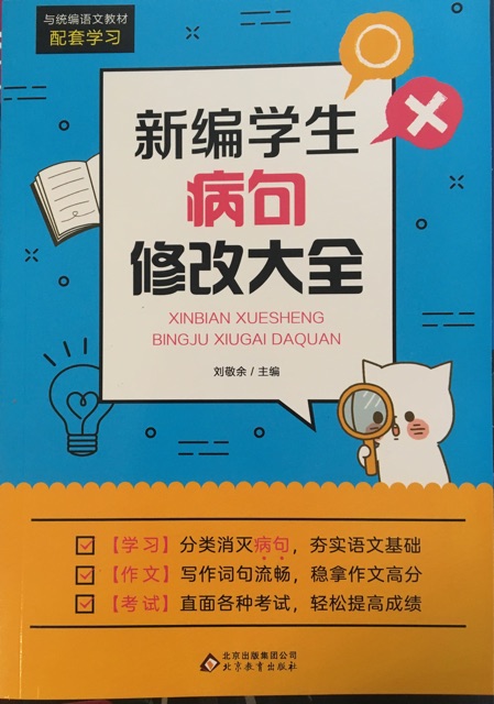 新編學生病句修改大全