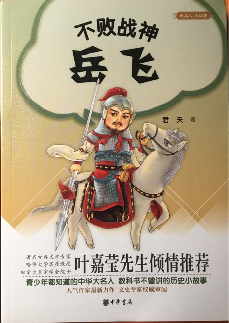 大名人小故事: 不敗戰(zhàn)神岳飛