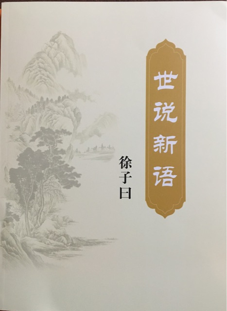 徐子曰《世說(shuō)新語(yǔ)》