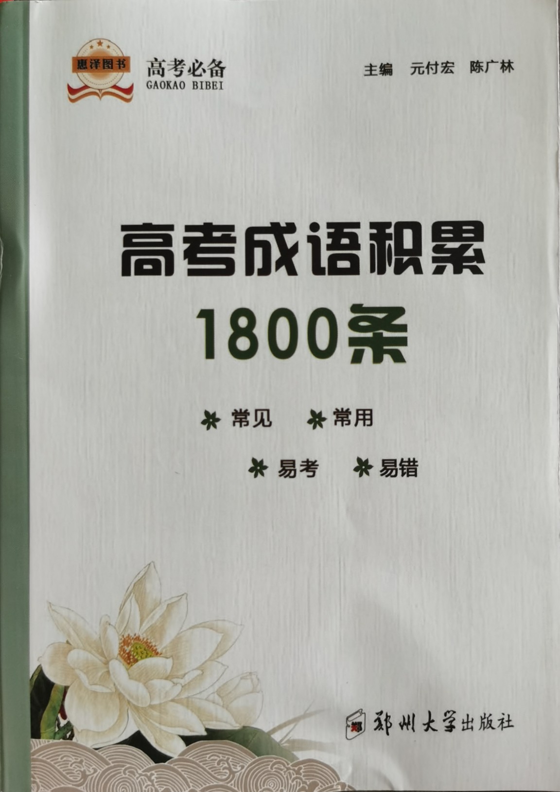 高考成語積累1800條