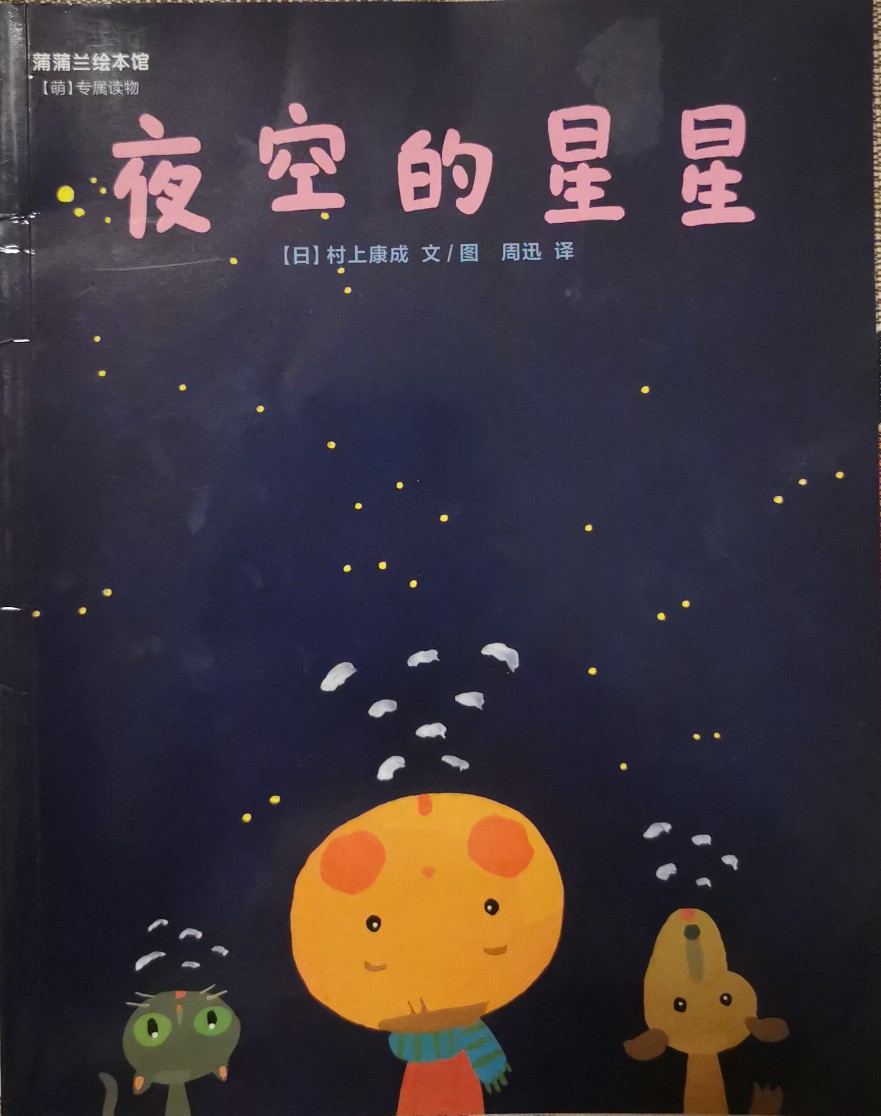 蒲蒲蘭月刊～夜空的星星