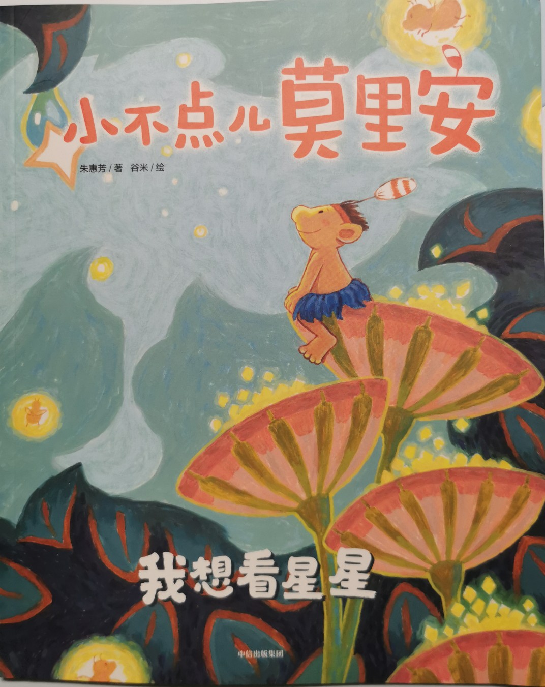 小不點(diǎn)兒莫里安—我想看星星