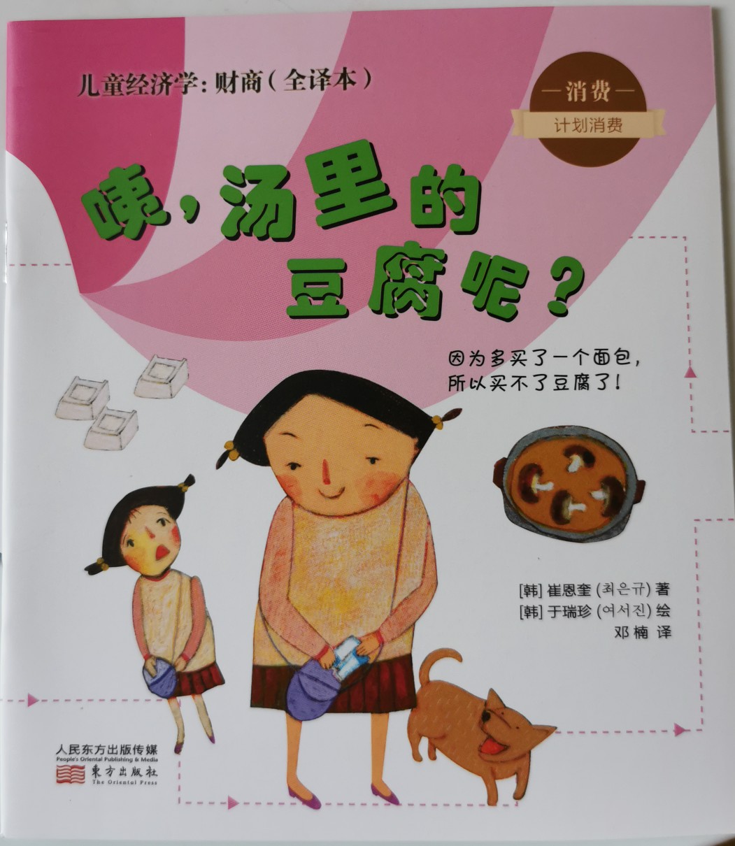 兒童經(jīng)濟學: 財商—咦, 湯里的豆腐呢?