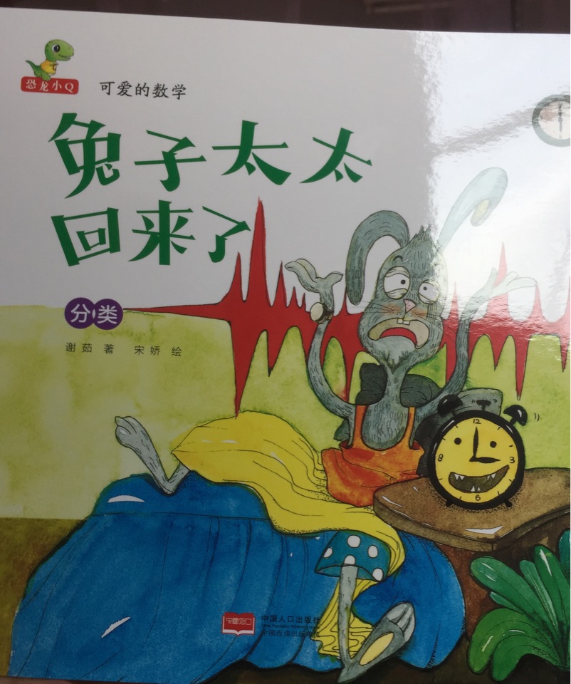 兔子太太回來了