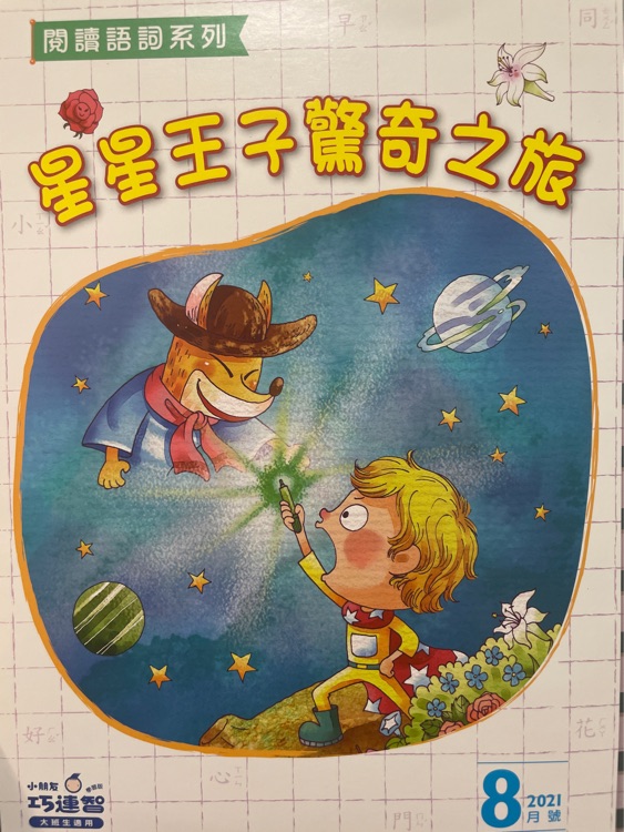 星星王子驚奇之旅