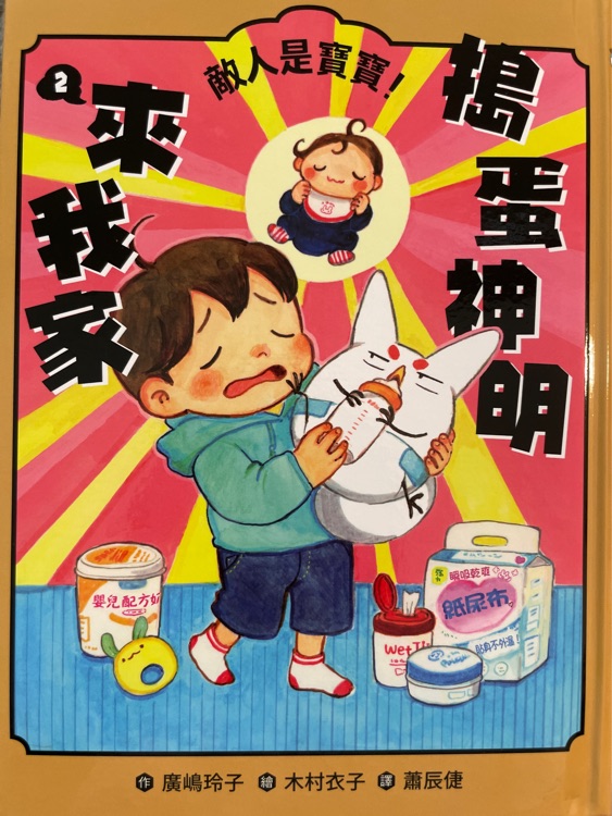 搗蛋神明來我家2敵人是寶寶!