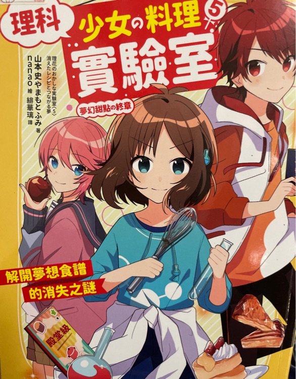 理科少女的料理實驗室5