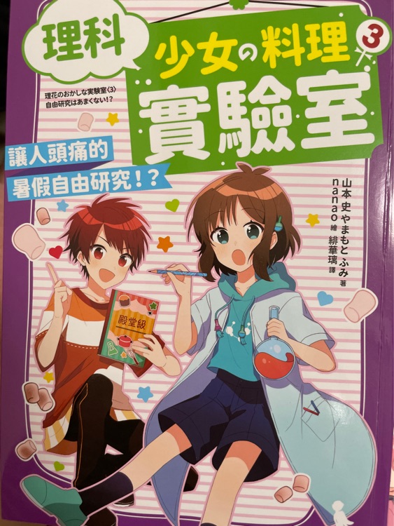 理科少女的料理實驗室3